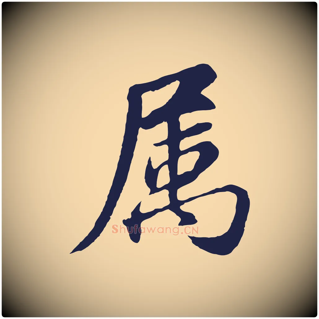 屬毛笔行书写法,摘自明代董其昌龙神感应记