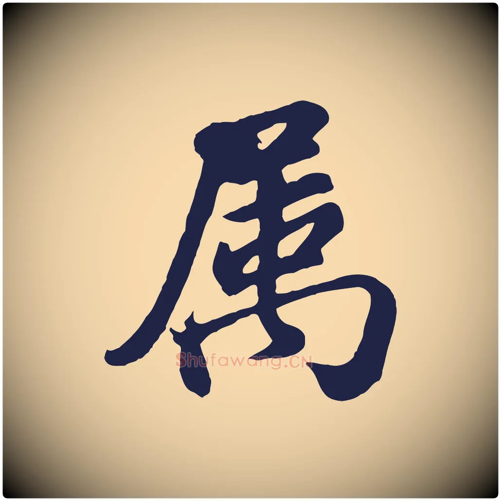 屬毛笔行书写法,摘自明代董其昌龙神感应记