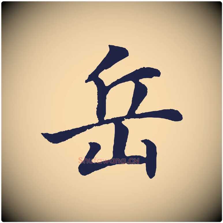 岳毛笔行书写法,摘自明代董其昌龙神感应记