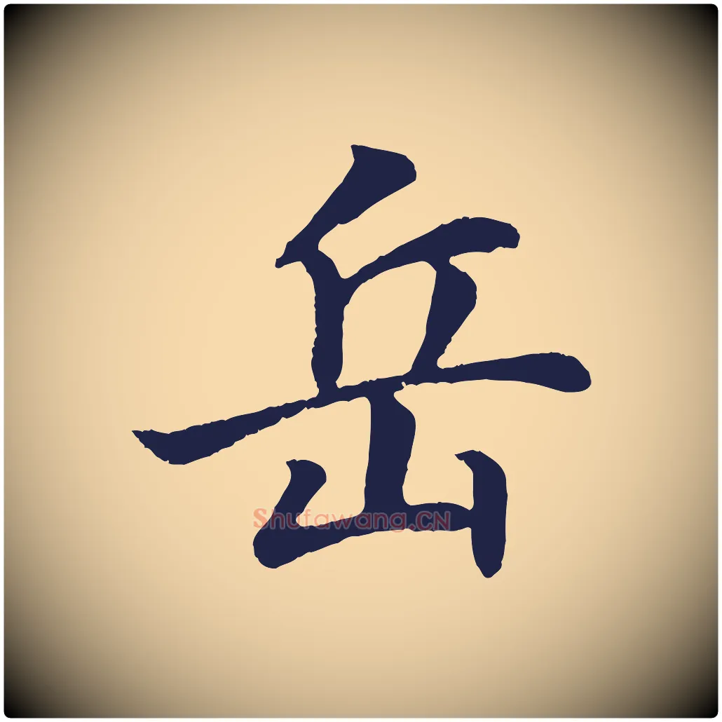 岳毛笔行书写法,摘自明代董其昌龙神感应记