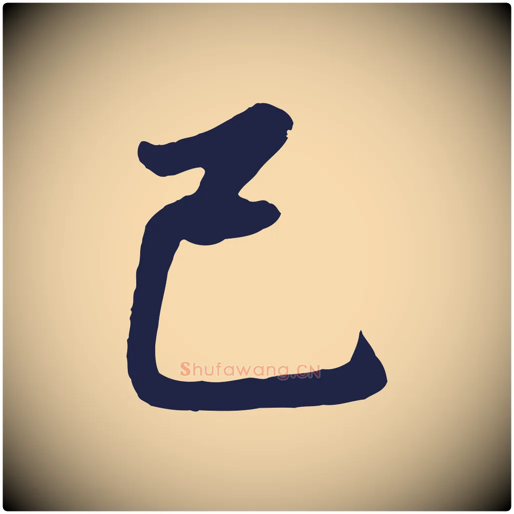 已毛笔行书写法,摘自明代董其昌龙神感应记