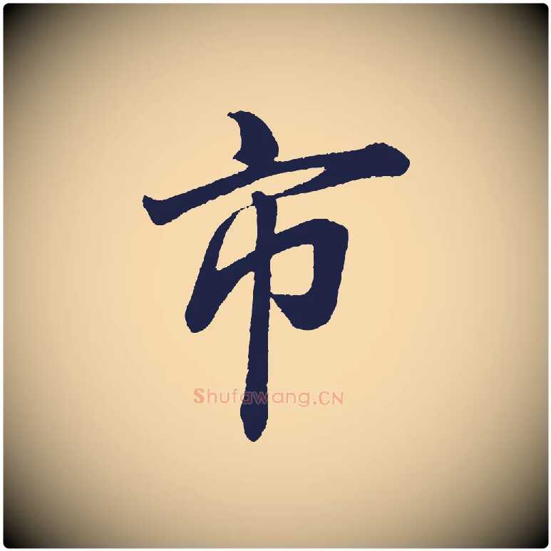 市毛笔行书写法,摘自明代董其昌龙神感应记