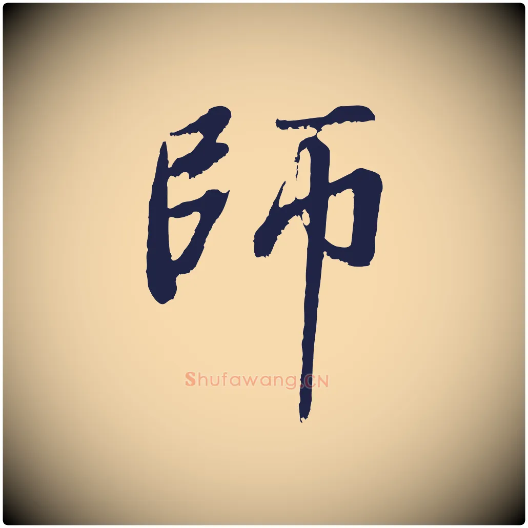 師毛笔行书写法,摘自明代董其昌龙神感应记
