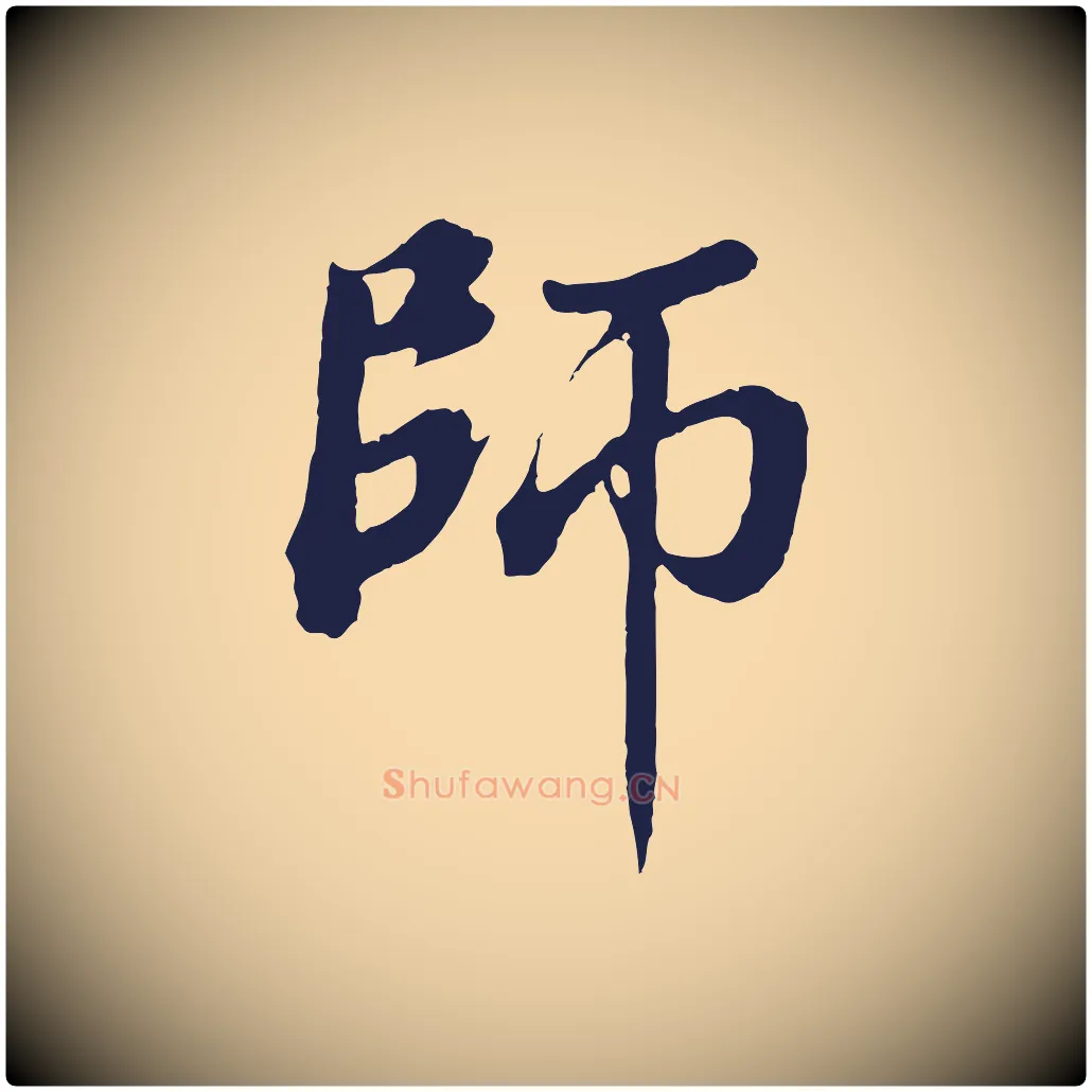 師毛笔行书写法,摘自明代董其昌龙神感应记