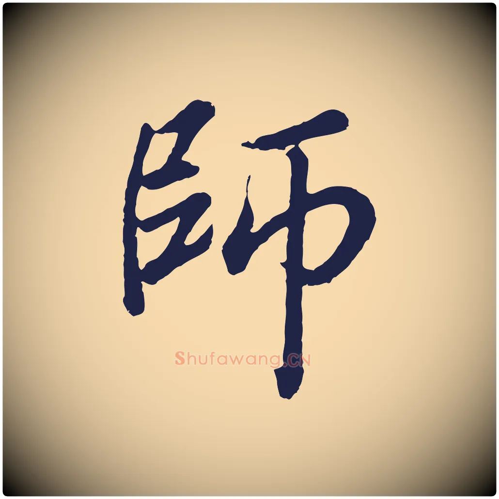師毛笔行书写法,摘自明代董其昌龙神感应记