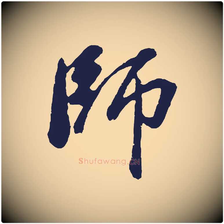 師毛笔行书写法,摘自明代董其昌龙神感应记