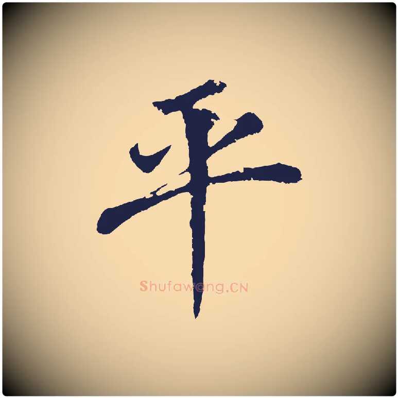 平毛笔行书写法,摘自明代董其昌龙神感应记