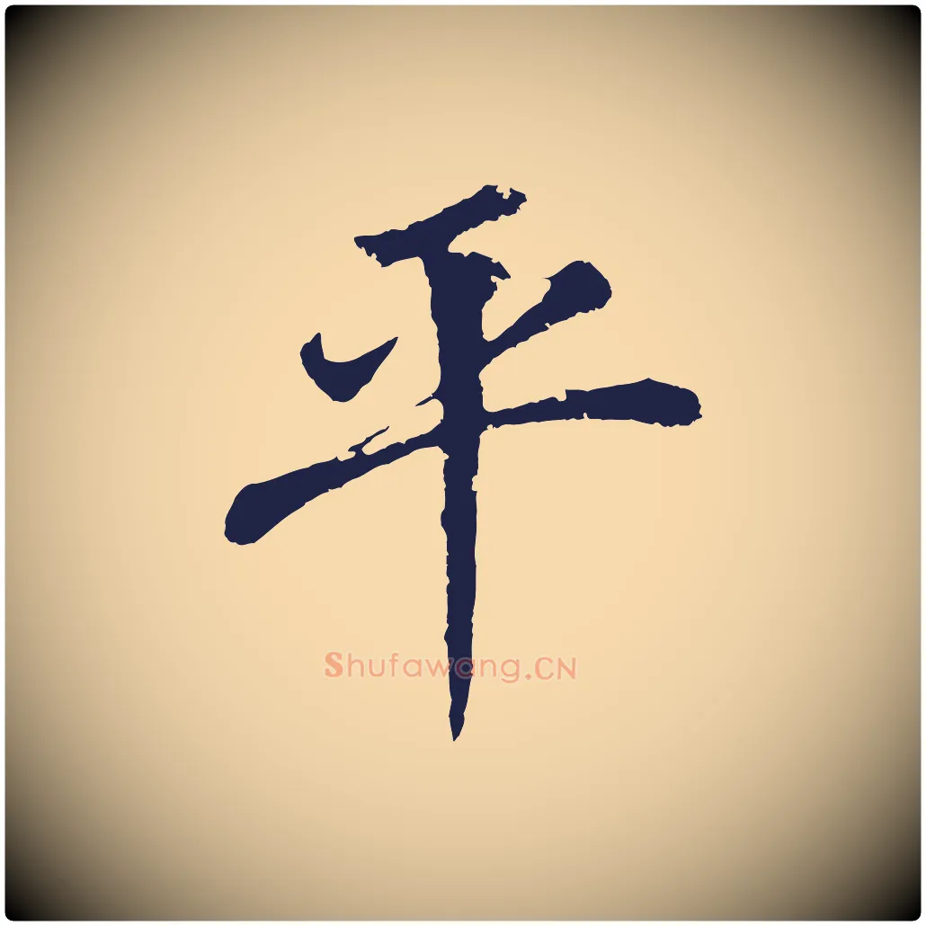 平毛笔行书写法,摘自明代董其昌龙神感应记