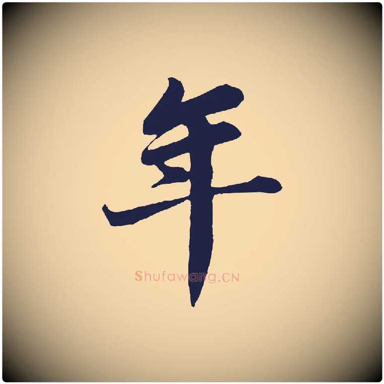 年毛笔行书写法,摘自明代董其昌龙神感应记