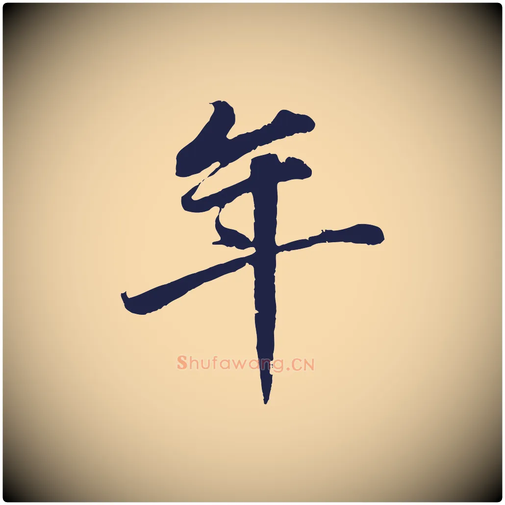 年毛笔行书写法,摘自明代董其昌龙神感应记