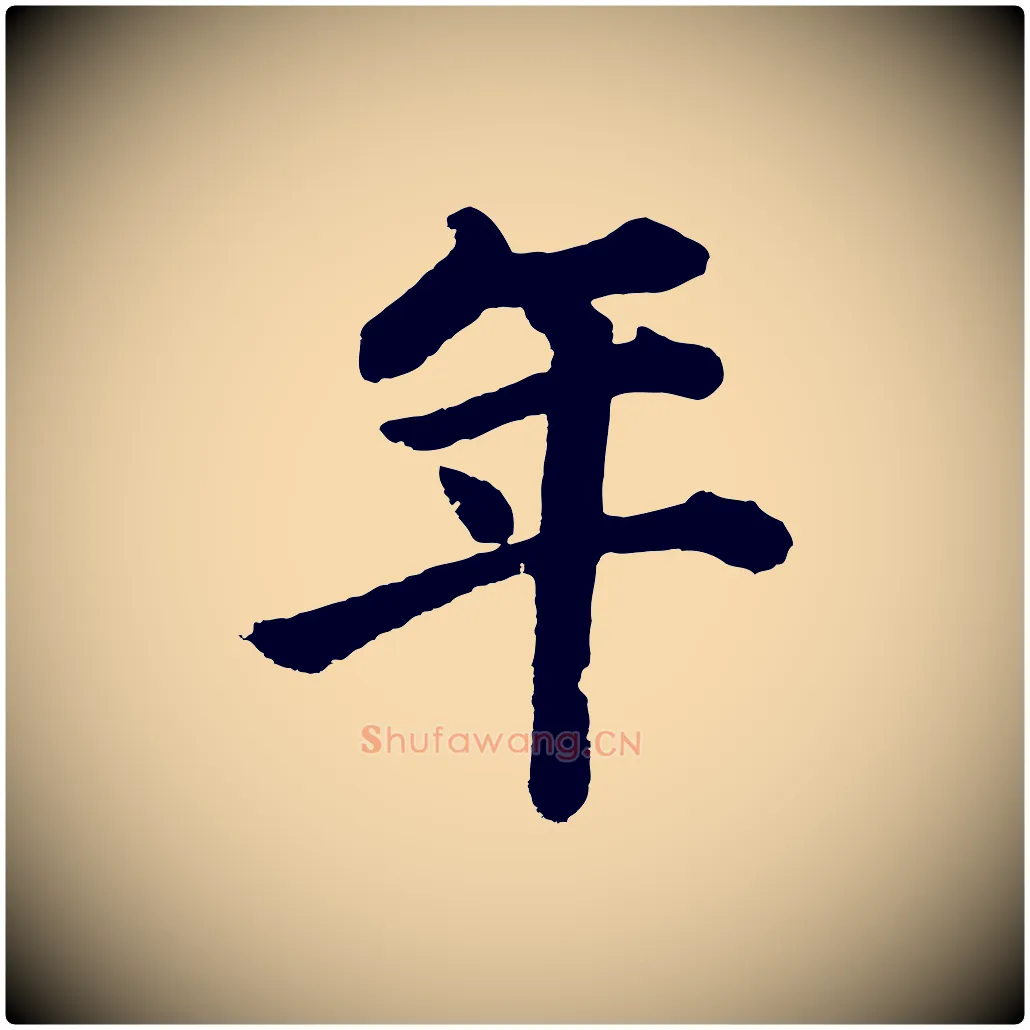 年毛笔行书写法,摘自明代董其昌龙神感应记