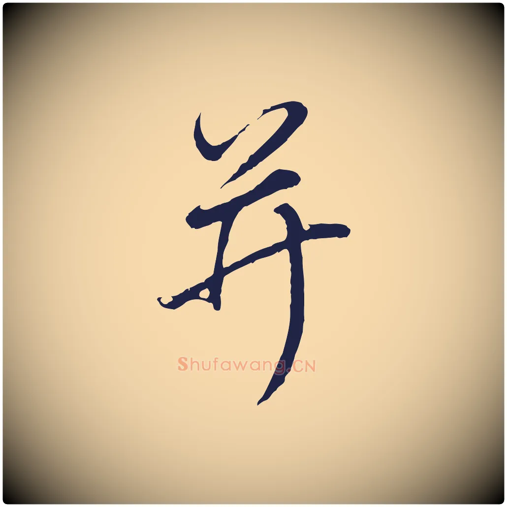 并毛笔行书写法,摘自明代董其昌龙神感应记