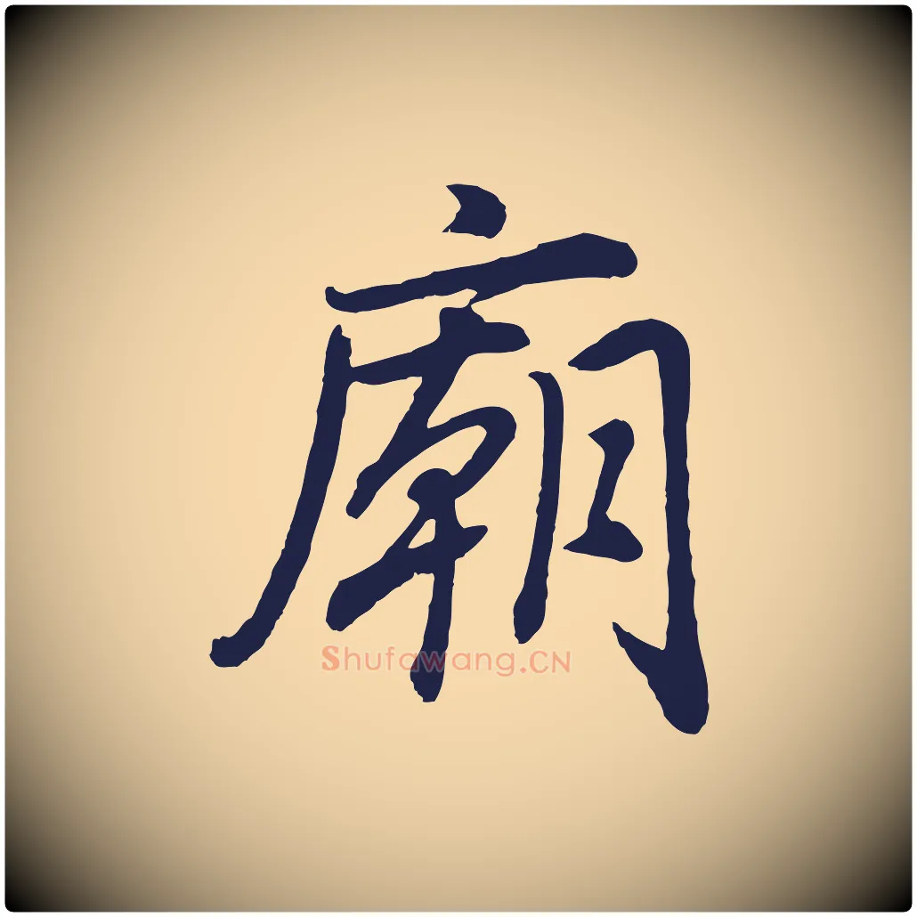 廟毛笔行书写法,摘自明代董其昌龙神感应记