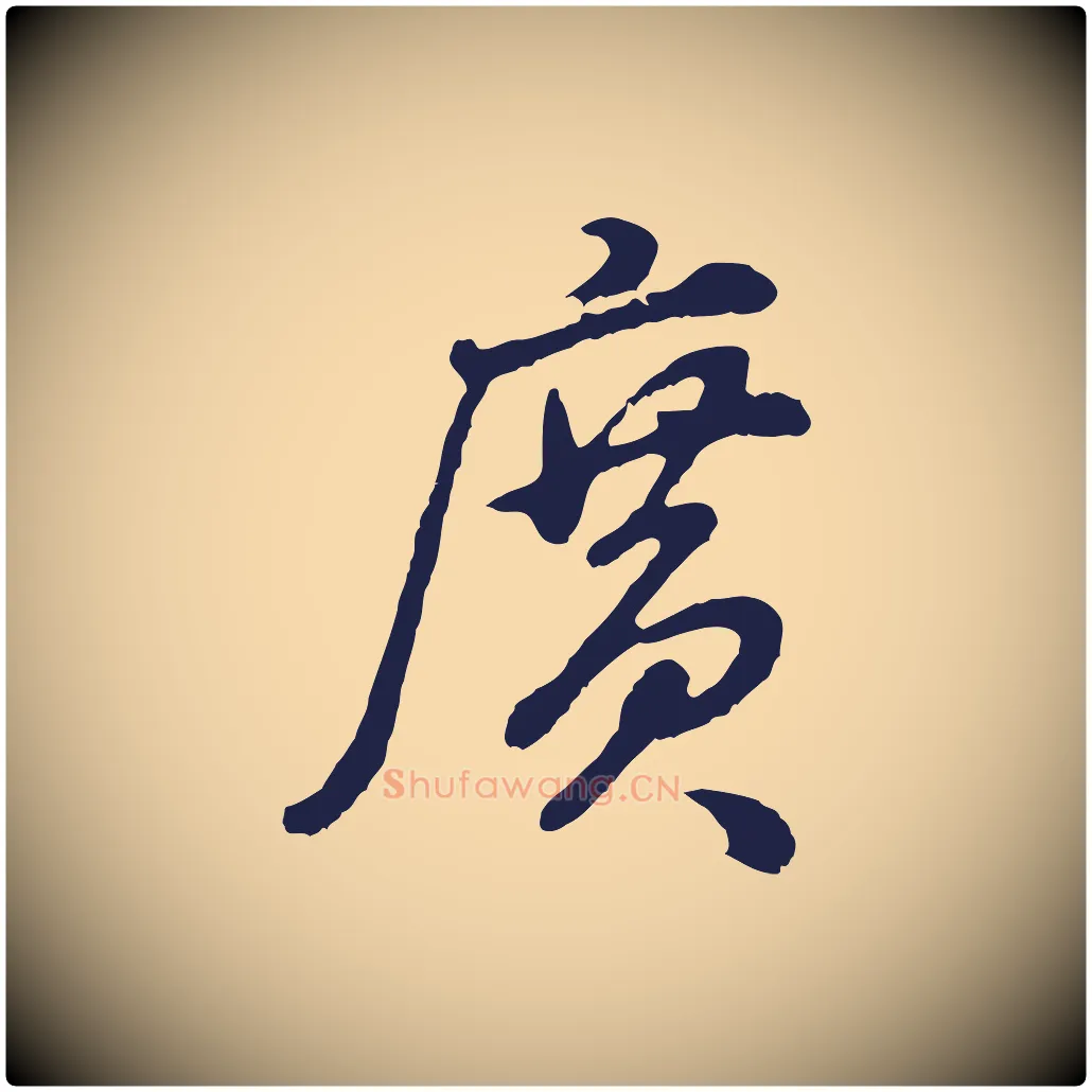 廣毛笔行书写法,摘自明代董其昌龙神感应记