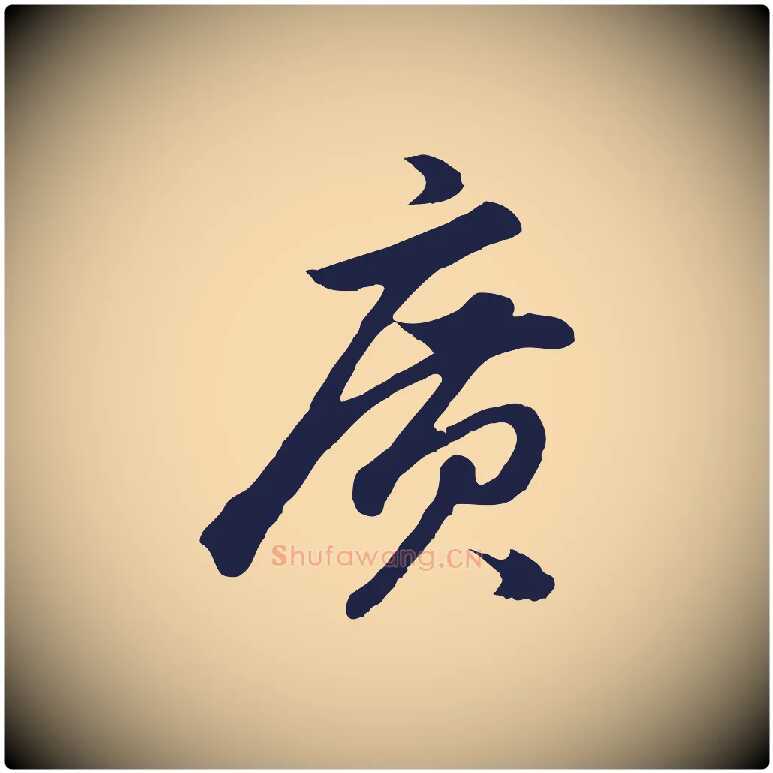 廣毛笔行书写法,摘自明代董其昌龙神感应记