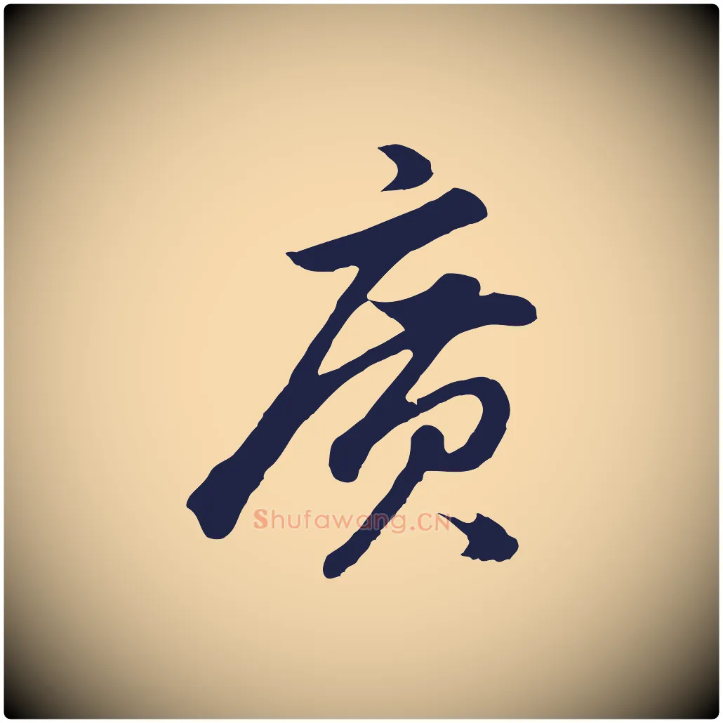廣毛笔行书写法,摘自明代董其昌龙神感应记