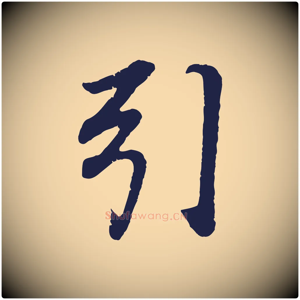 引毛笔行书写法,摘自明代董其昌龙神感应记
