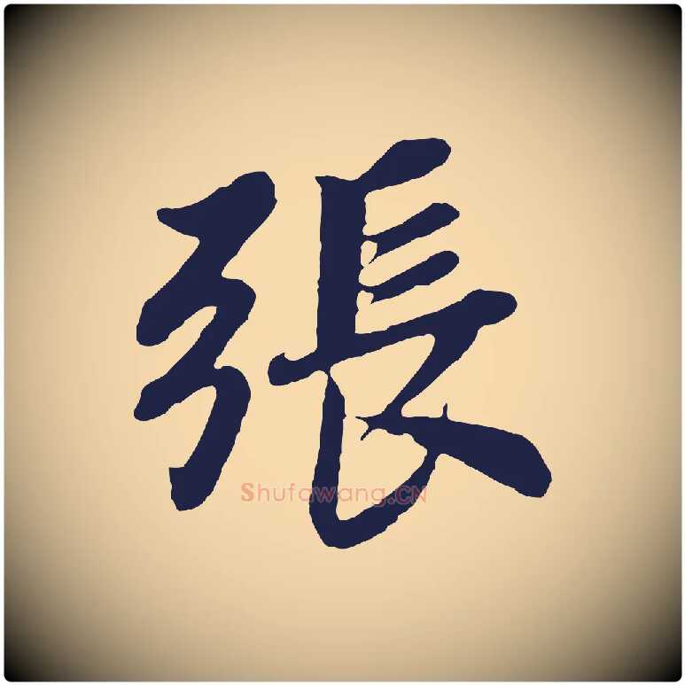 張毛笔行书写法,摘自明代董其昌龙神感应记