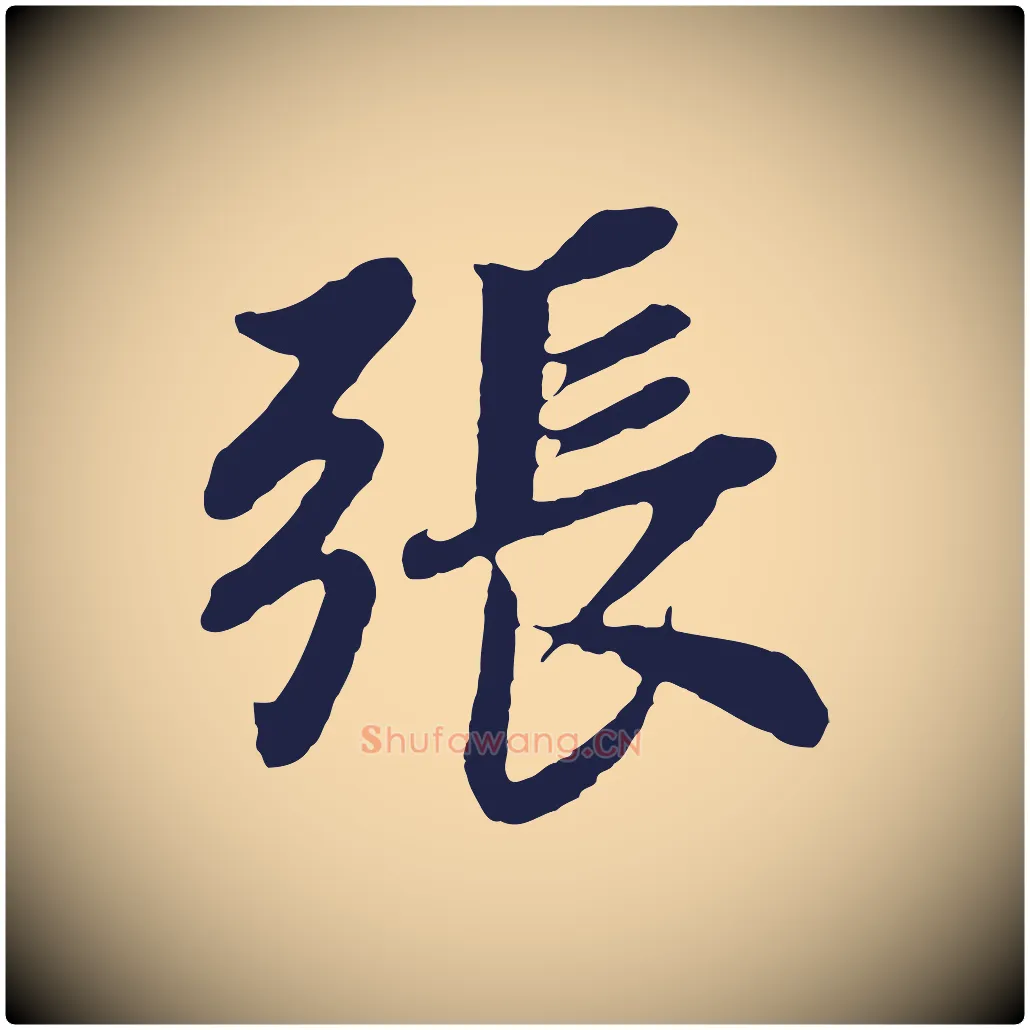 張毛笔行书写法,摘自明代董其昌龙神感应记