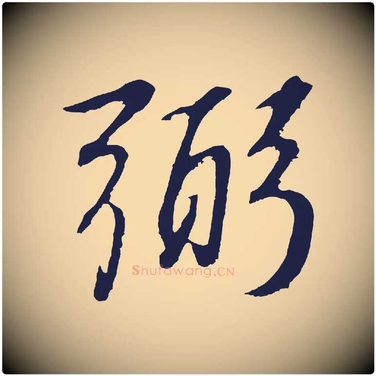 弼毛笔行书写法,摘自明代董其昌龙神感应记