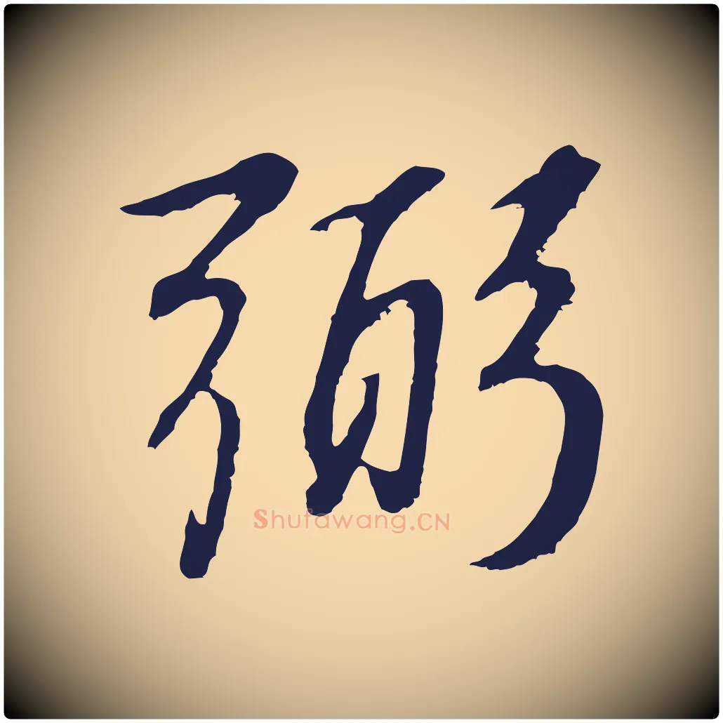 弼毛笔行书写法,摘自明代董其昌龙神感应记