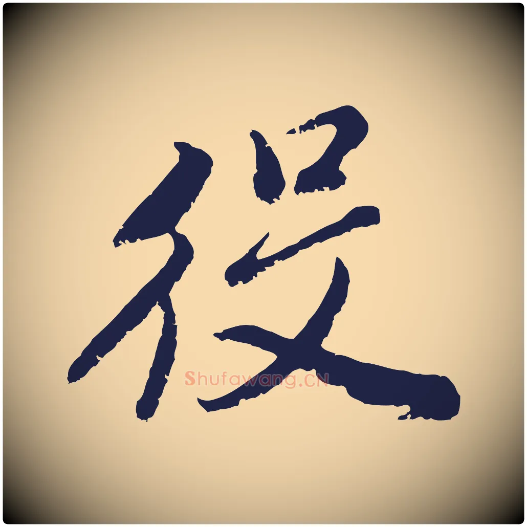役毛笔行书写法,摘自明代董其昌龙神感应记
