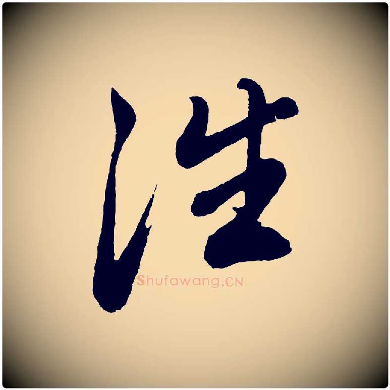 往毛笔行书写法,摘自明代董其昌龙神感应记