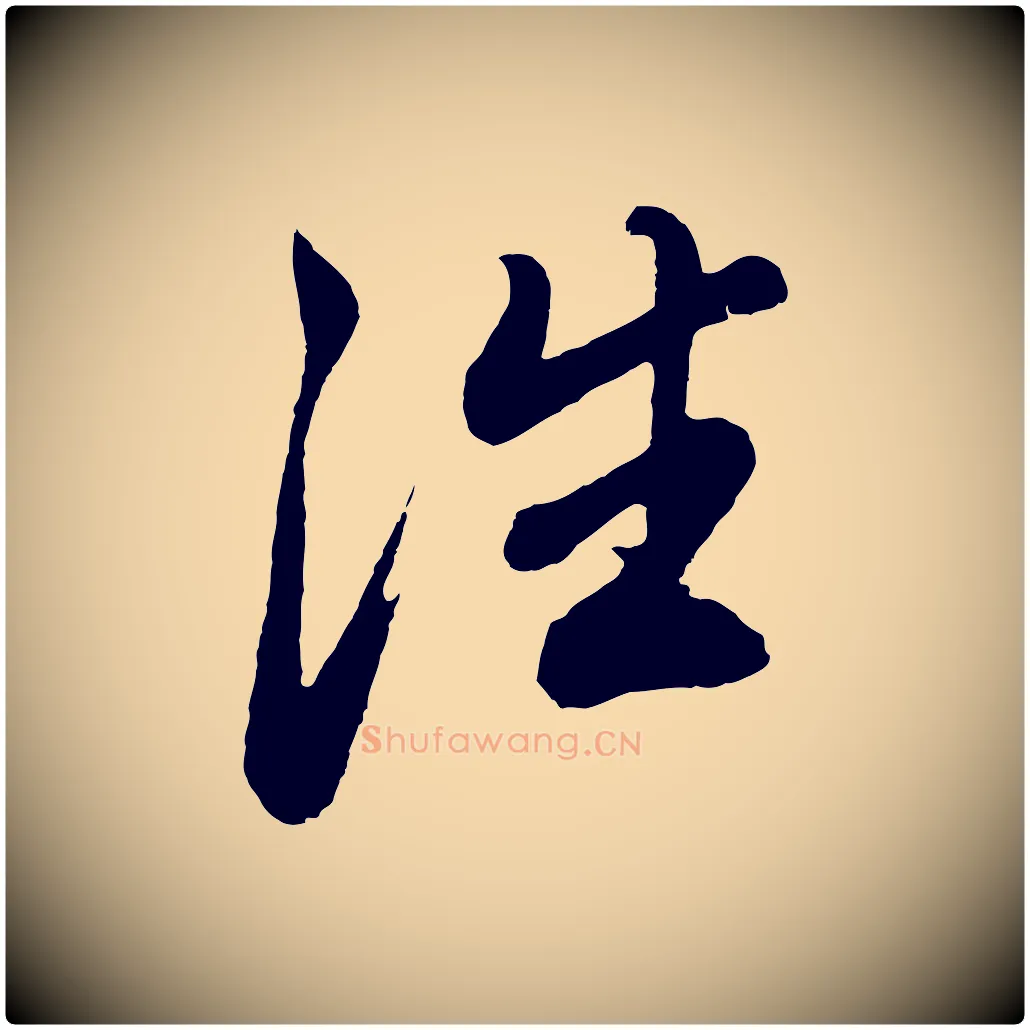 往毛笔行书写法,摘自明代董其昌龙神感应记