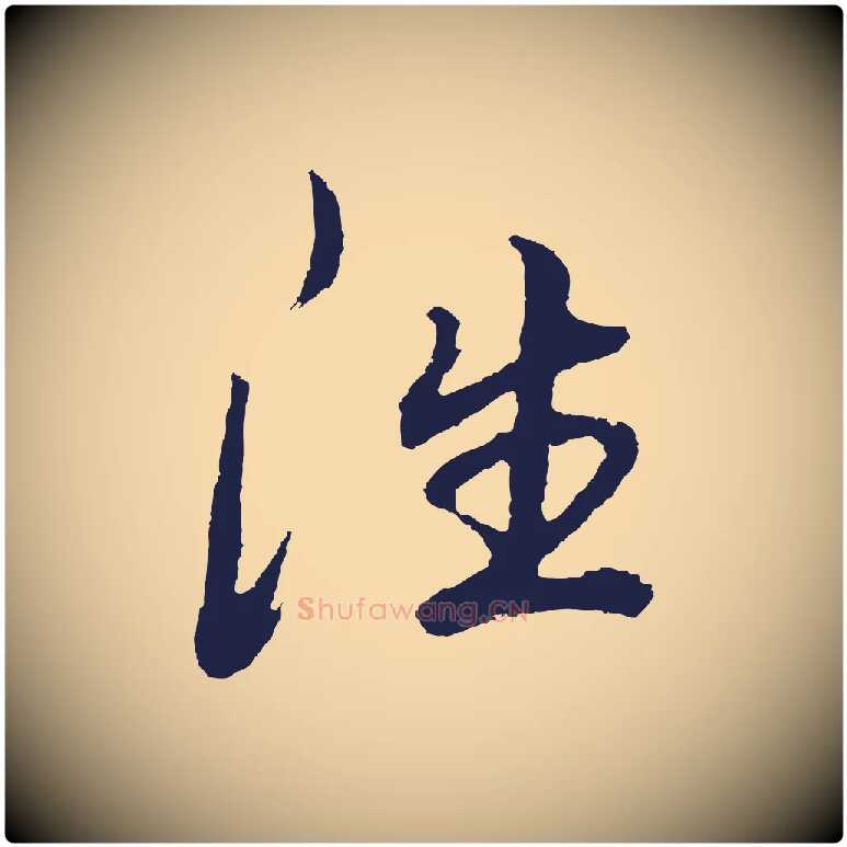 往毛笔行书写法,摘自明代董其昌龙神感应记