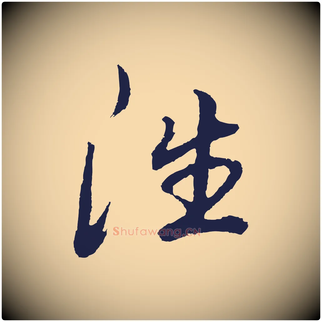 往毛笔行书写法,摘自明代董其昌龙神感应记