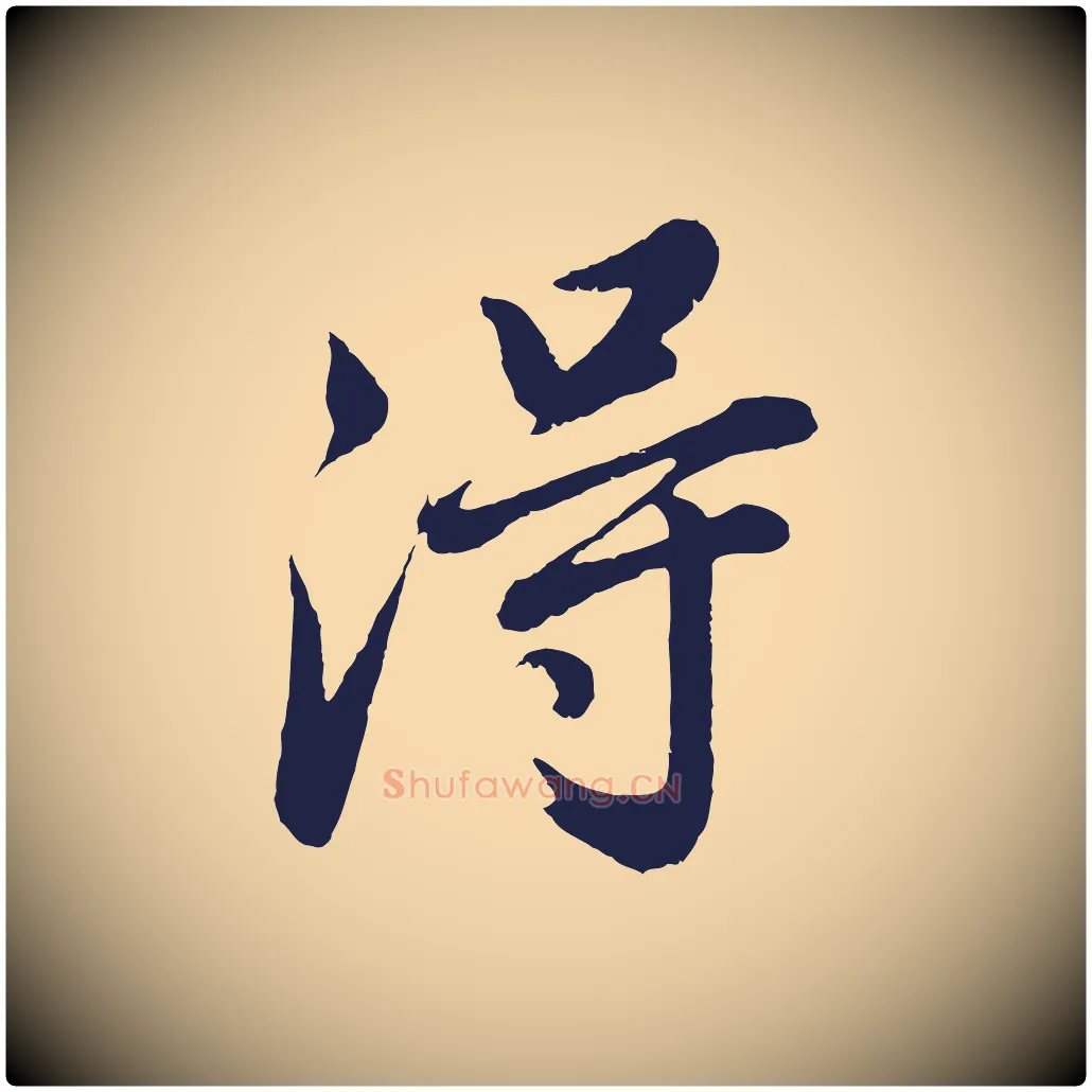 得毛笔行书写法,摘自明代董其昌龙神感应记