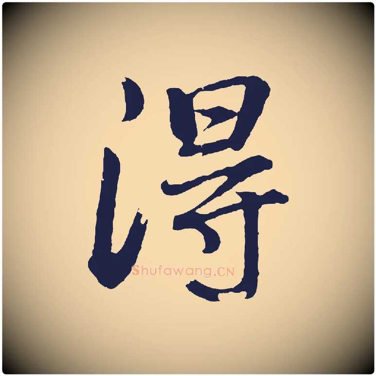 得毛笔行书写法,摘自明代董其昌龙神感应记