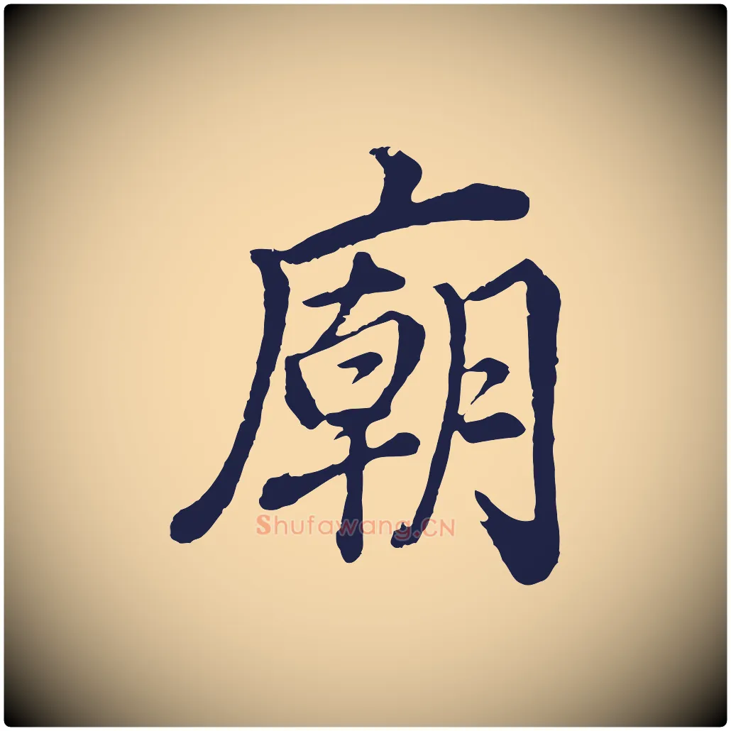 廟毛笔行书写法,摘自明代董其昌龙神感应记