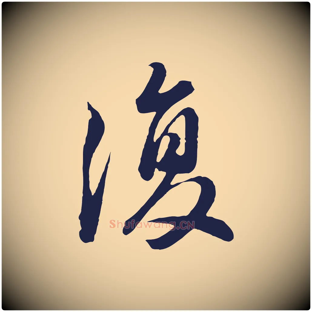 復毛笔行书写法,摘自明代董其昌龙神感应记