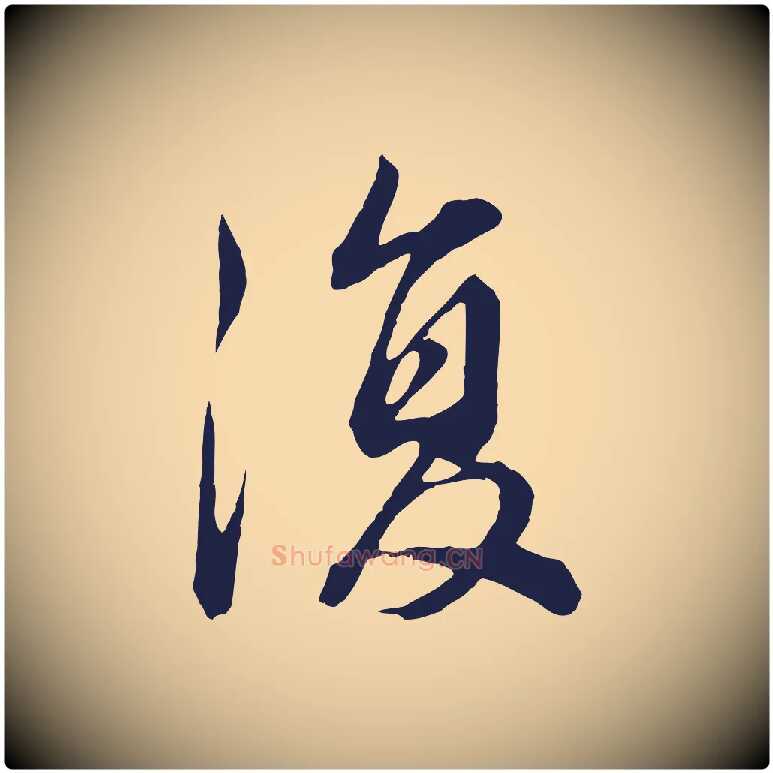 復毛笔行书写法,摘自明代董其昌龙神感应记