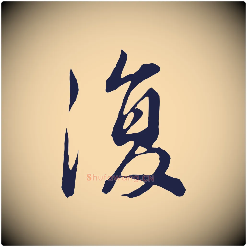 復毛笔行书写法,摘自明代董其昌龙神感应记