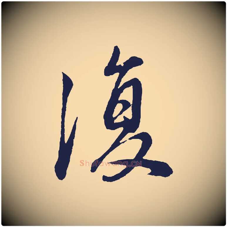 復毛笔行书写法,摘自明代董其昌龙神感应记