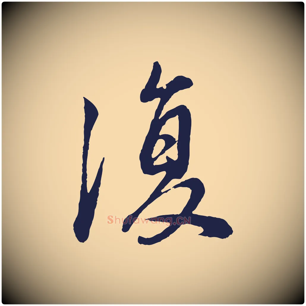 復毛笔行书写法,摘自明代董其昌龙神感应记