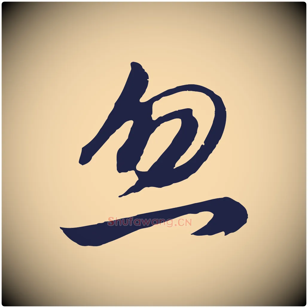 忽毛笔行书写法,摘自明代董其昌龙神感应记
