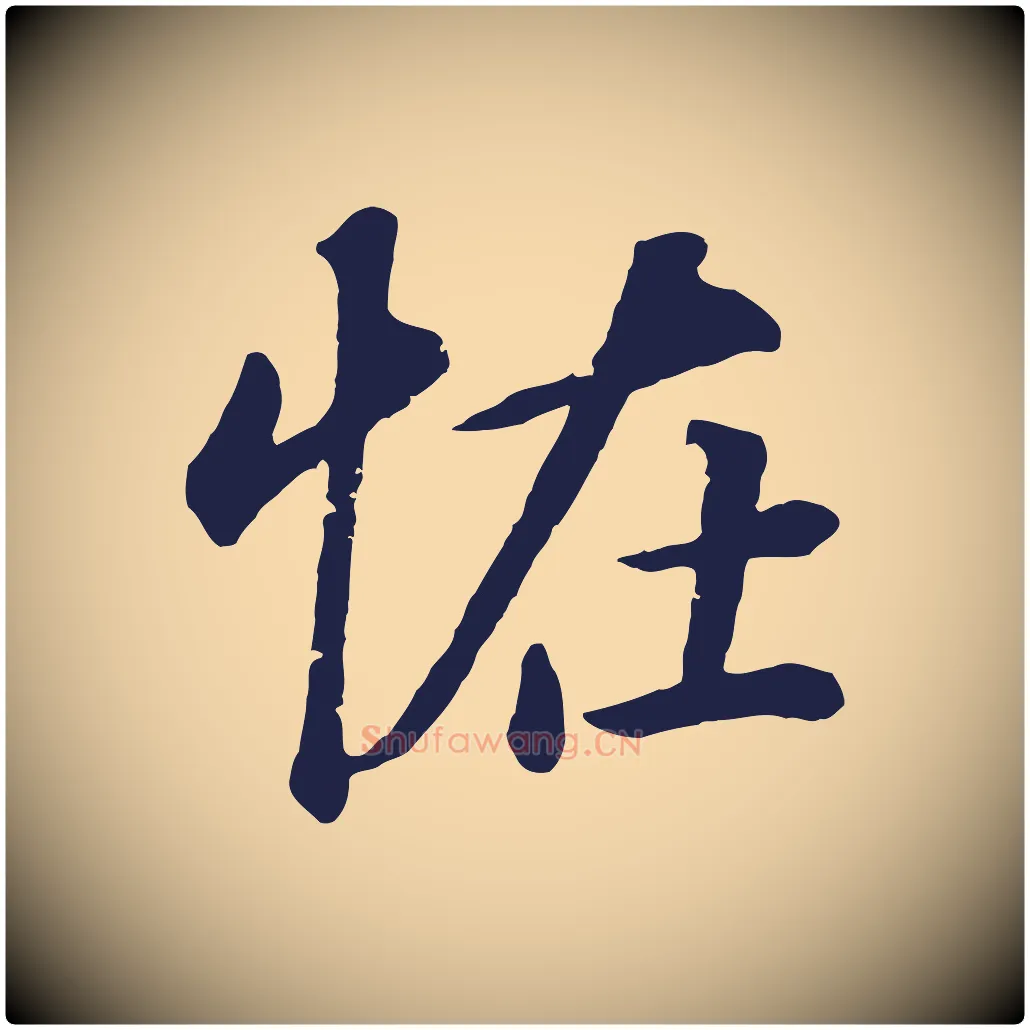 怪毛笔行书写法,摘自明代董其昌龙神感应记
