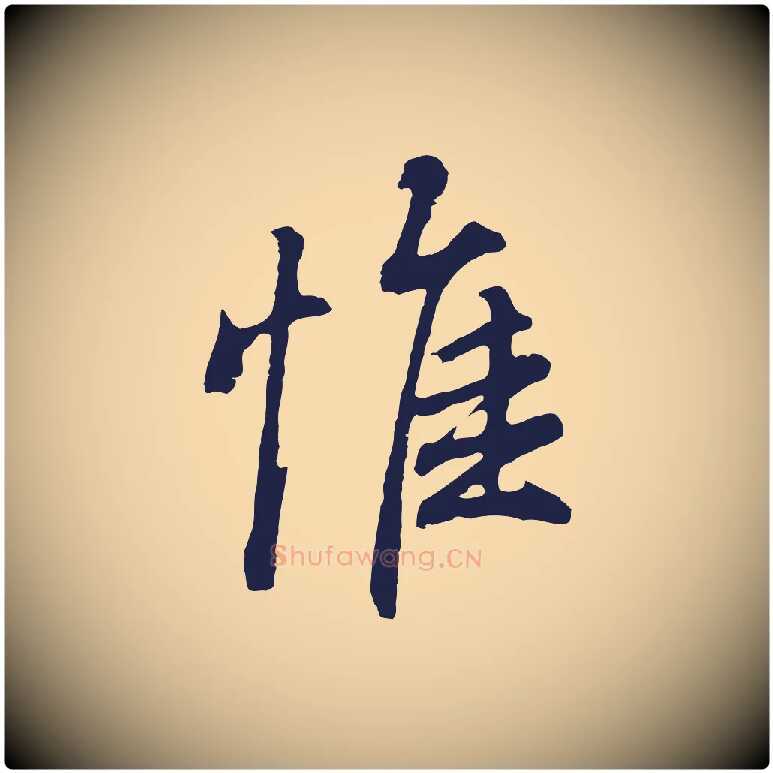 惟毛笔行书写法,摘自明代董其昌龙神感应记