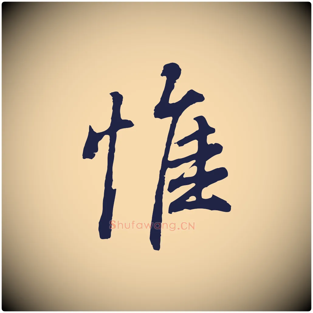惟毛笔行书写法,摘自明代董其昌龙神感应记