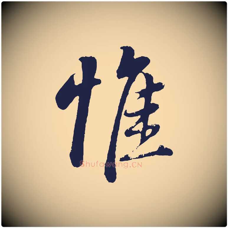 惟毛笔行书写法,摘自明代董其昌龙神感应记