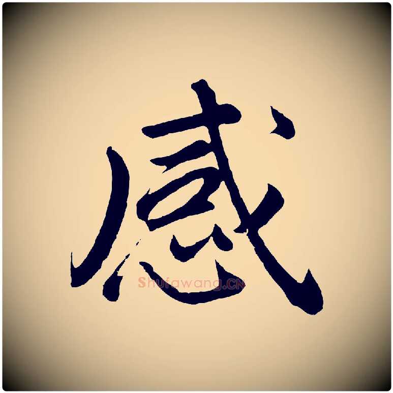 感毛笔行书写法,摘自明代董其昌龙神感应记