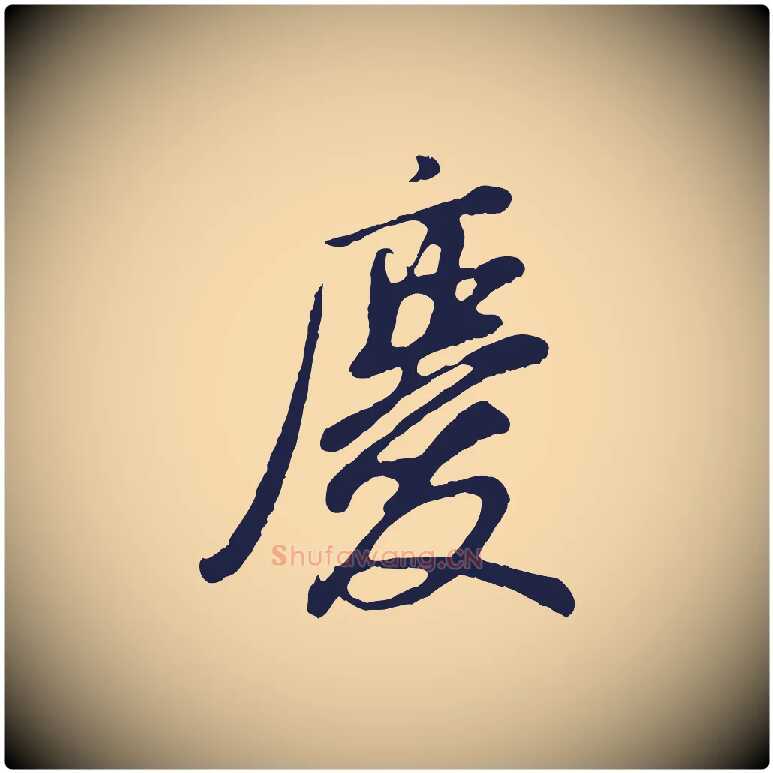 慶毛笔行书写法,摘自明代董其昌龙神感应记