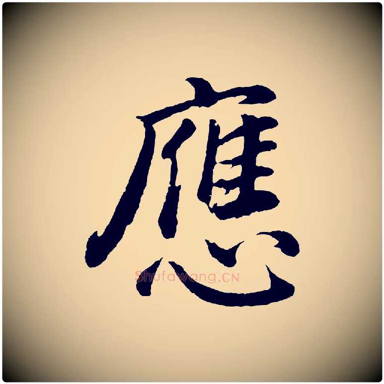 應毛笔行书写法,摘自明代董其昌龙神感应记