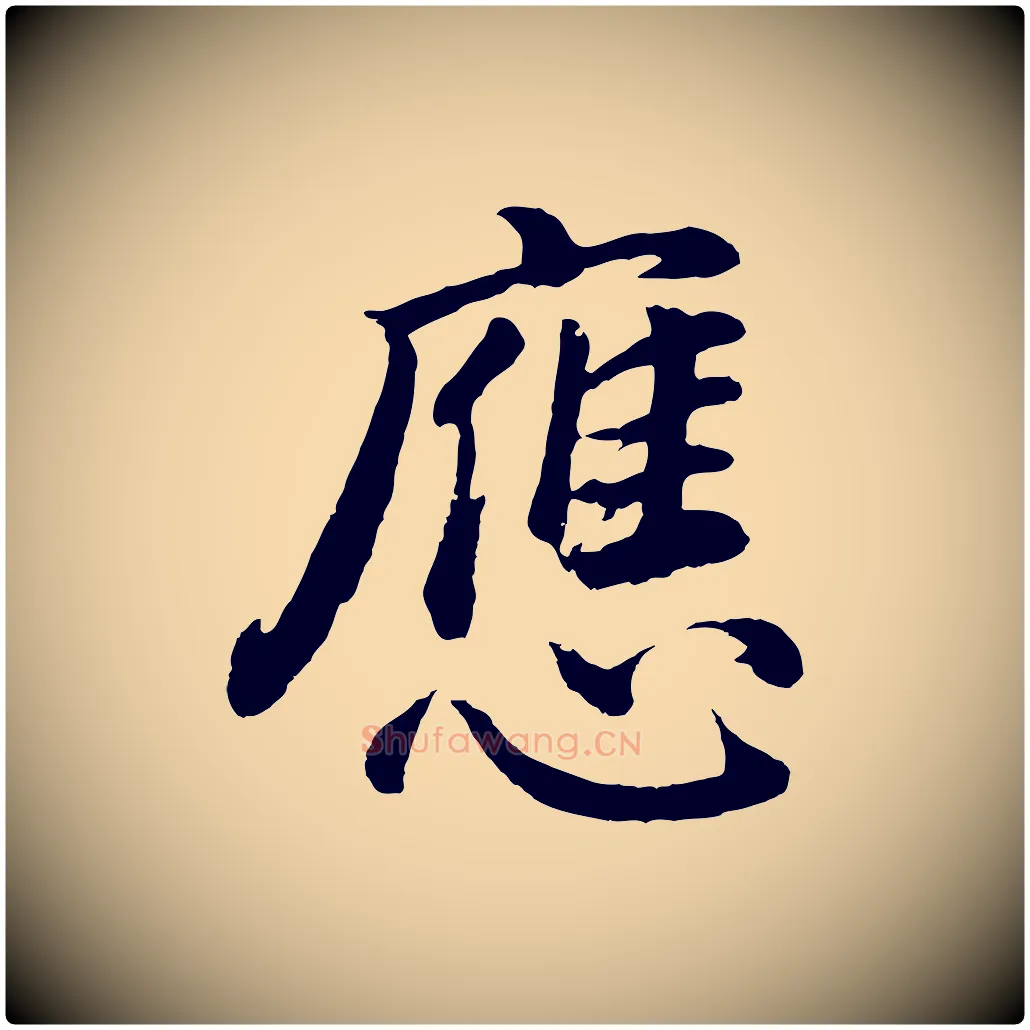 應毛笔行书写法,摘自明代董其昌龙神感应记