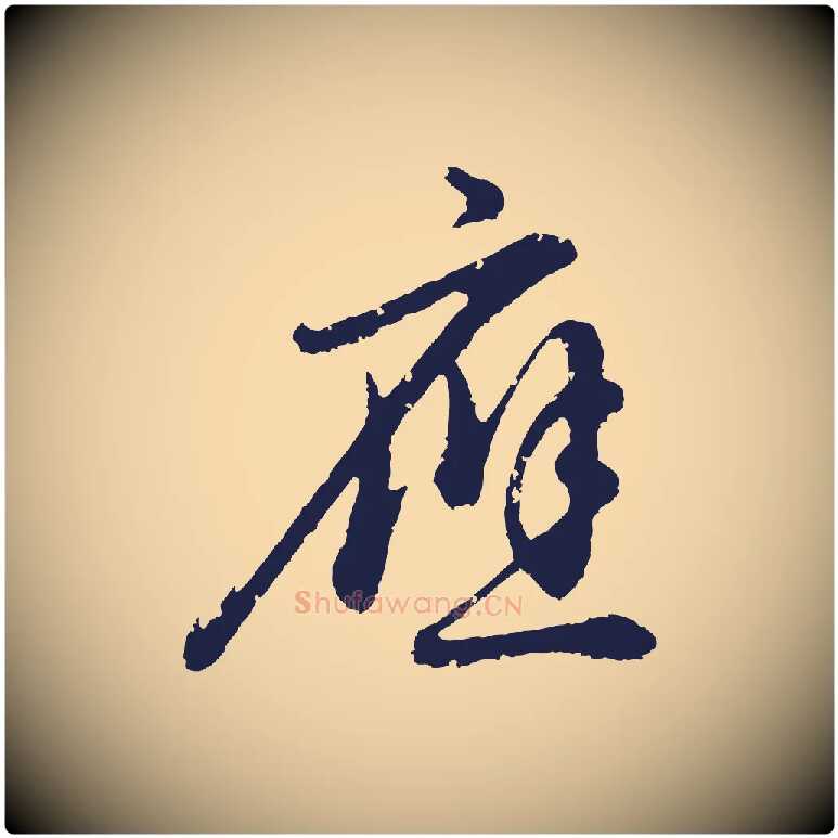 應毛笔行书写法,摘自明代董其昌龙神感应记