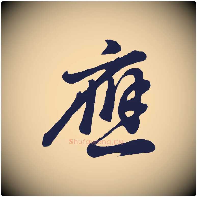 應毛笔行书写法,摘自明代董其昌龙神感应记