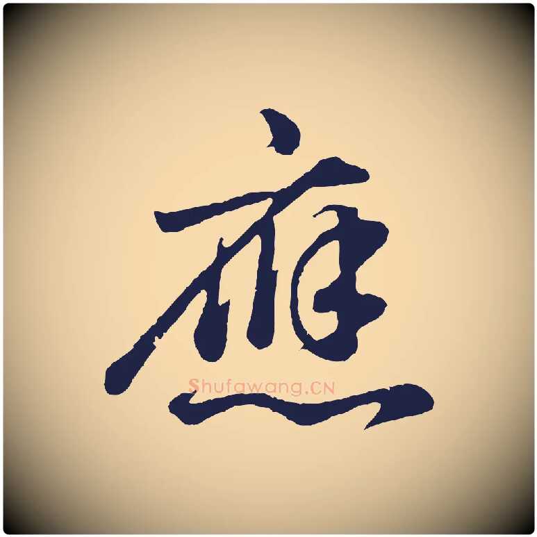 應毛笔行书写法,摘自明代董其昌龙神感应记